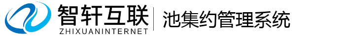 池集约管理系统